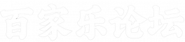 百家乐论坛-百家乐技巧论坛交流